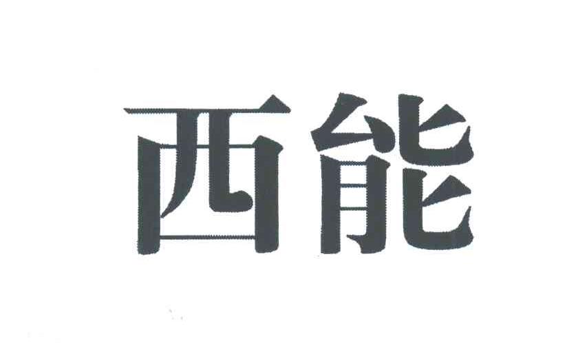 西能