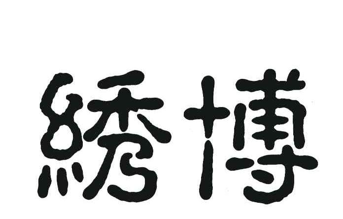 绣博