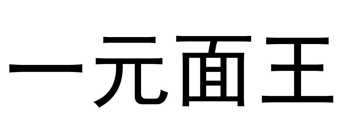 一元面王