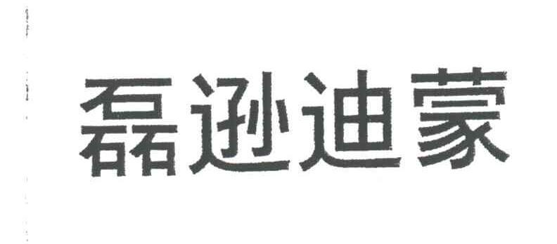 磊逊迪蒙