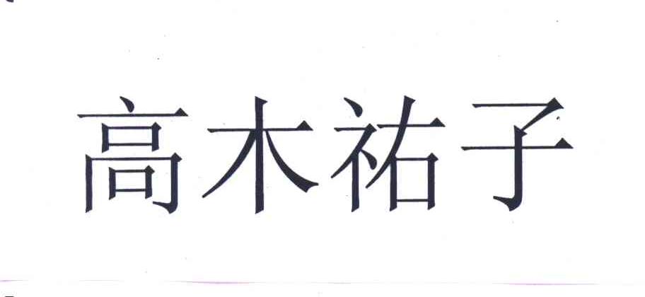 高木祐子