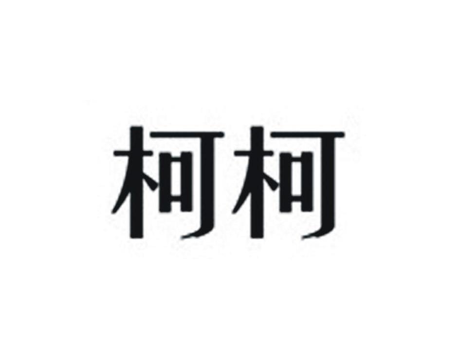 柯柯