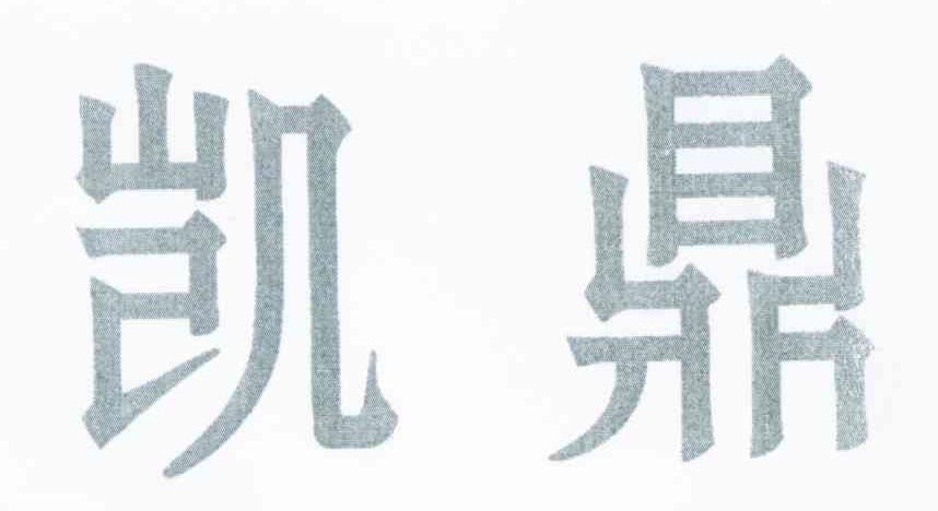 凯鼎