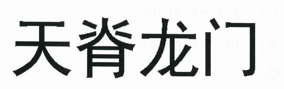 天脊龙门