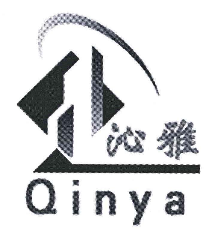 沁雅