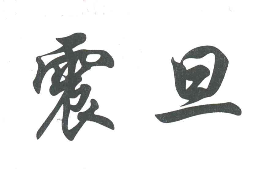 震旦