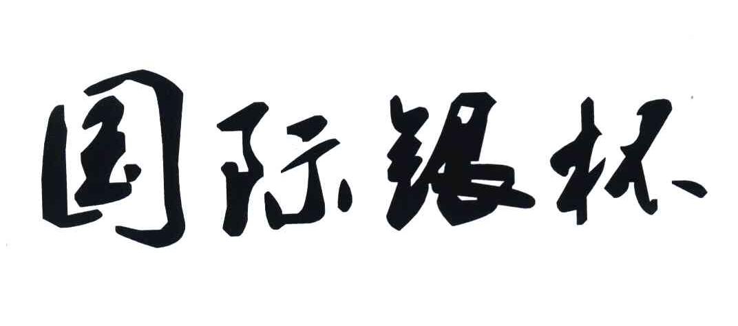 国际银杯