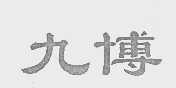 九博