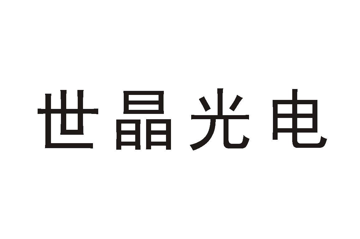 世晶光电