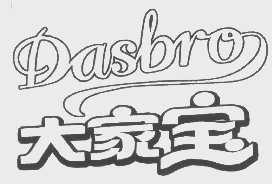 大家宝   DASBRO