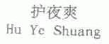 护夜爽