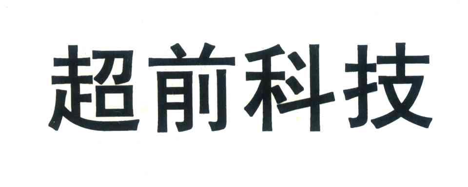 超前科技