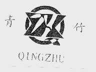 青竹