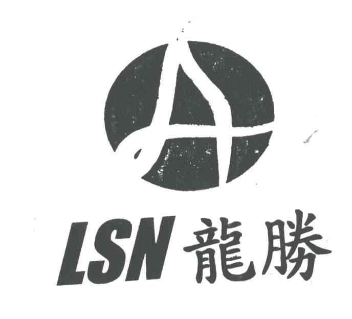 龙胜;LSN及图