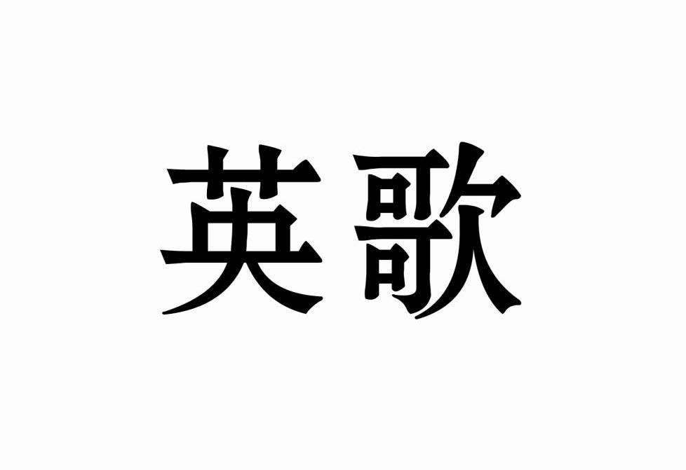 英歌