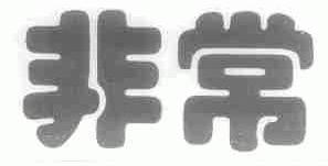 非常
