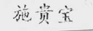 施贵宝