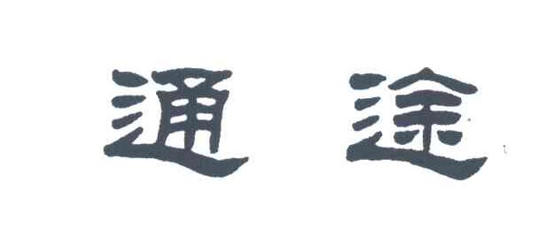 通途