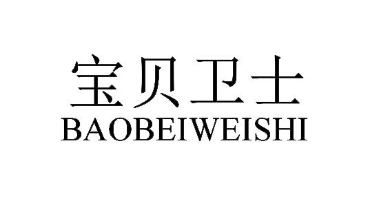宝贝卫士