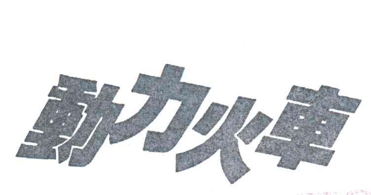 动力火车