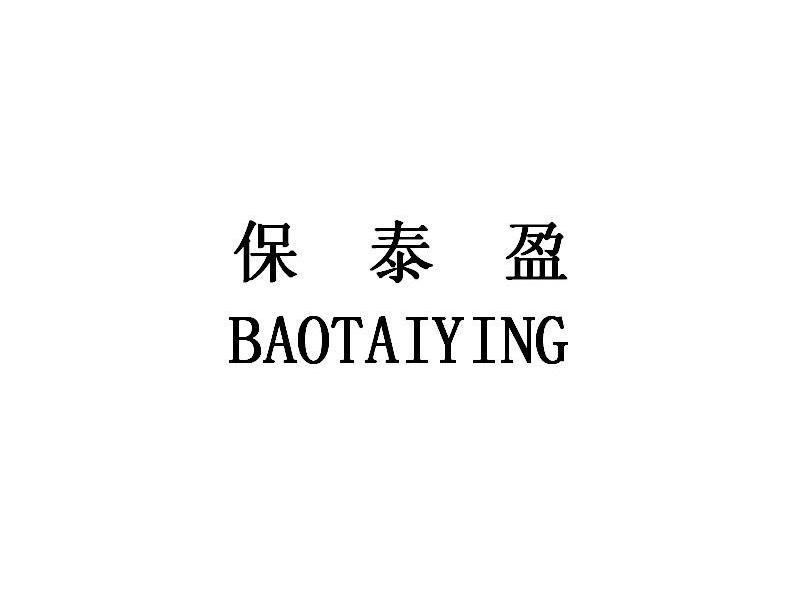 保泰盈