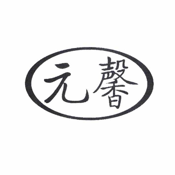 元馨