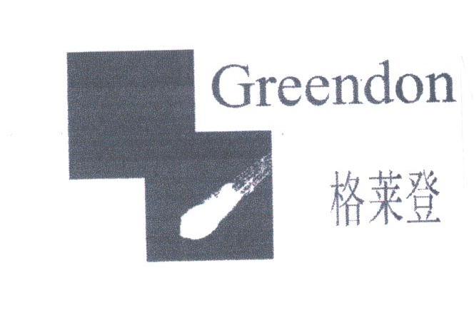 格莱登;GREENDON