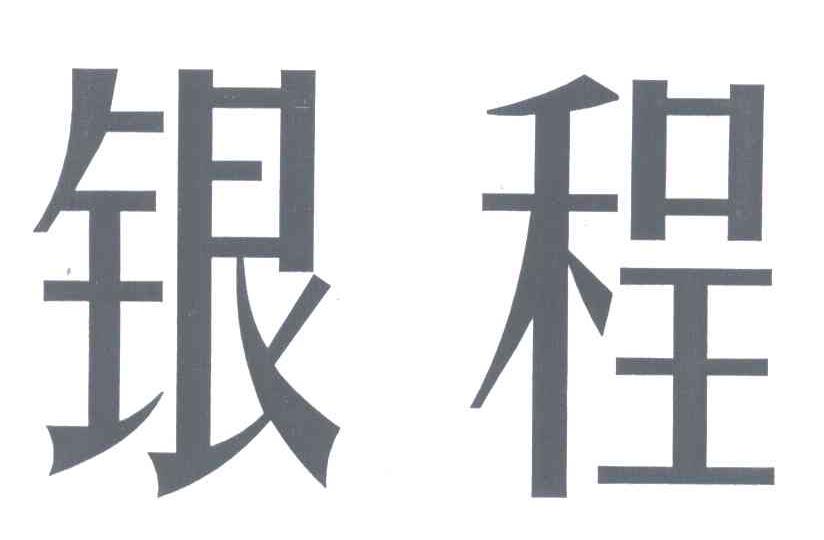 银程