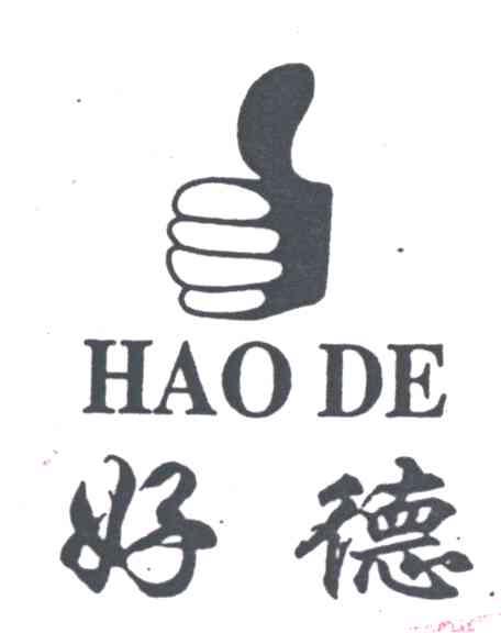 好德