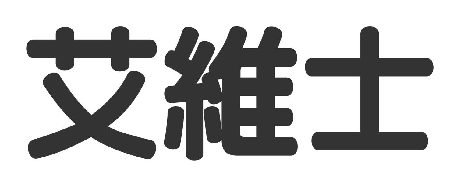 艾维士