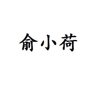 俞小荷
