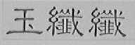 玉纤纤