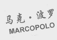 马克.波罗  MARCOPOLO