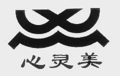 心灵美