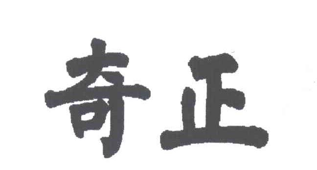 奇正