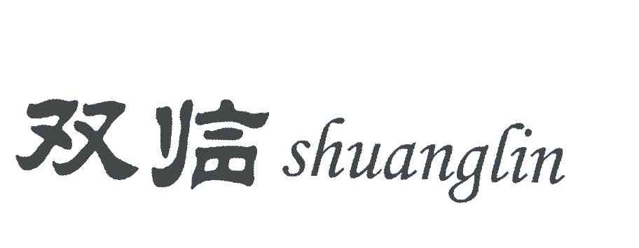 双临