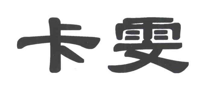 卡雯