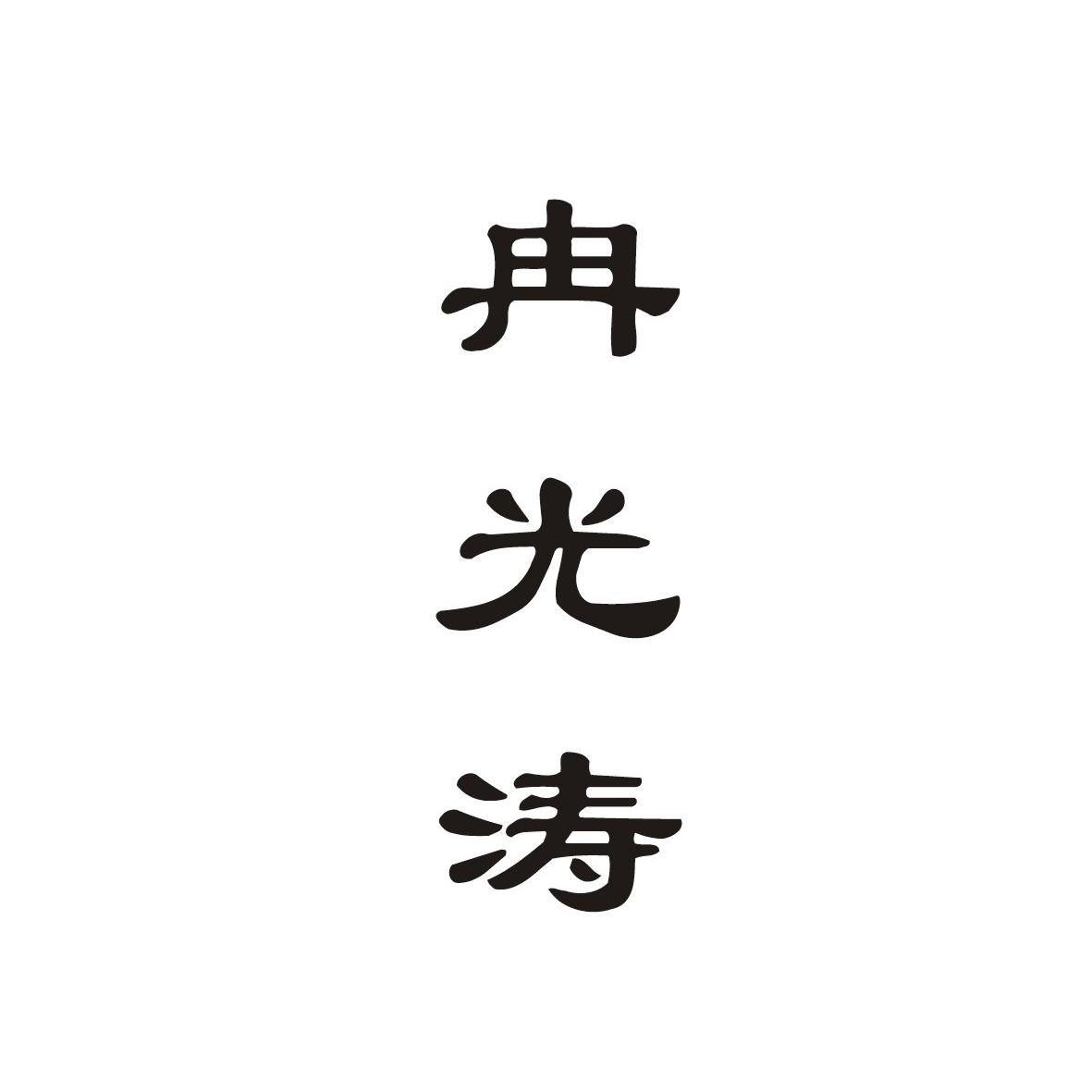 冉光涛
