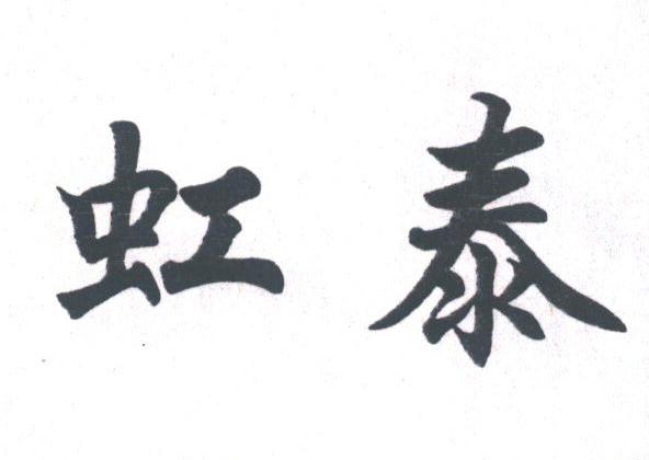 虹泰