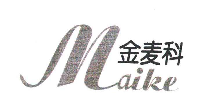金麦科;MAIKE