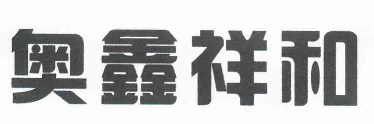 奥鑫祥和