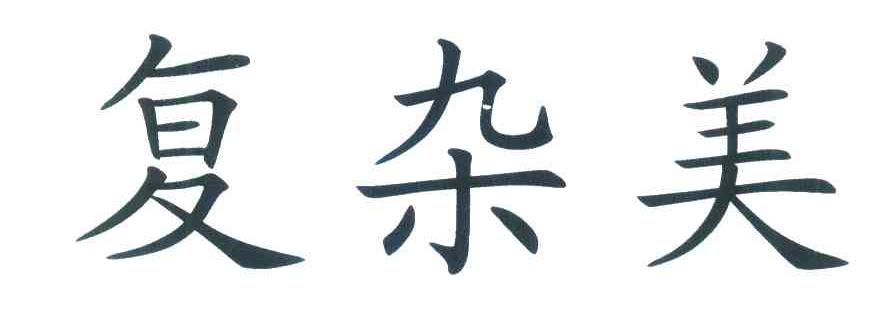 复杂美