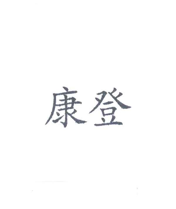 康登
