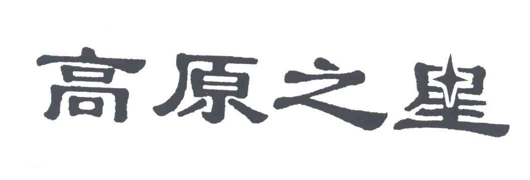 高原之星
