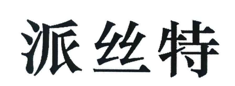 派丝特