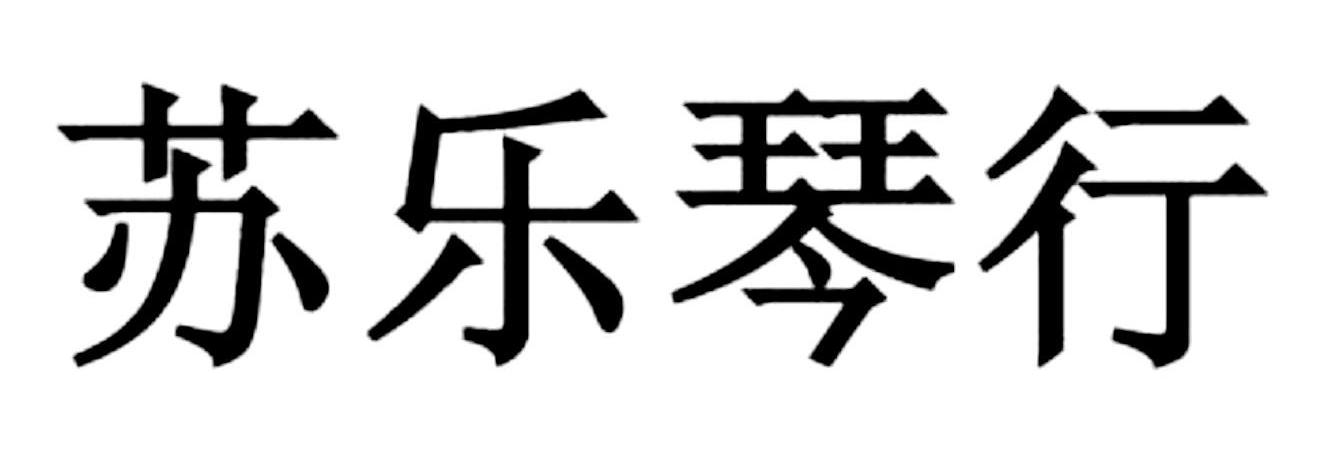 苏乐琴行