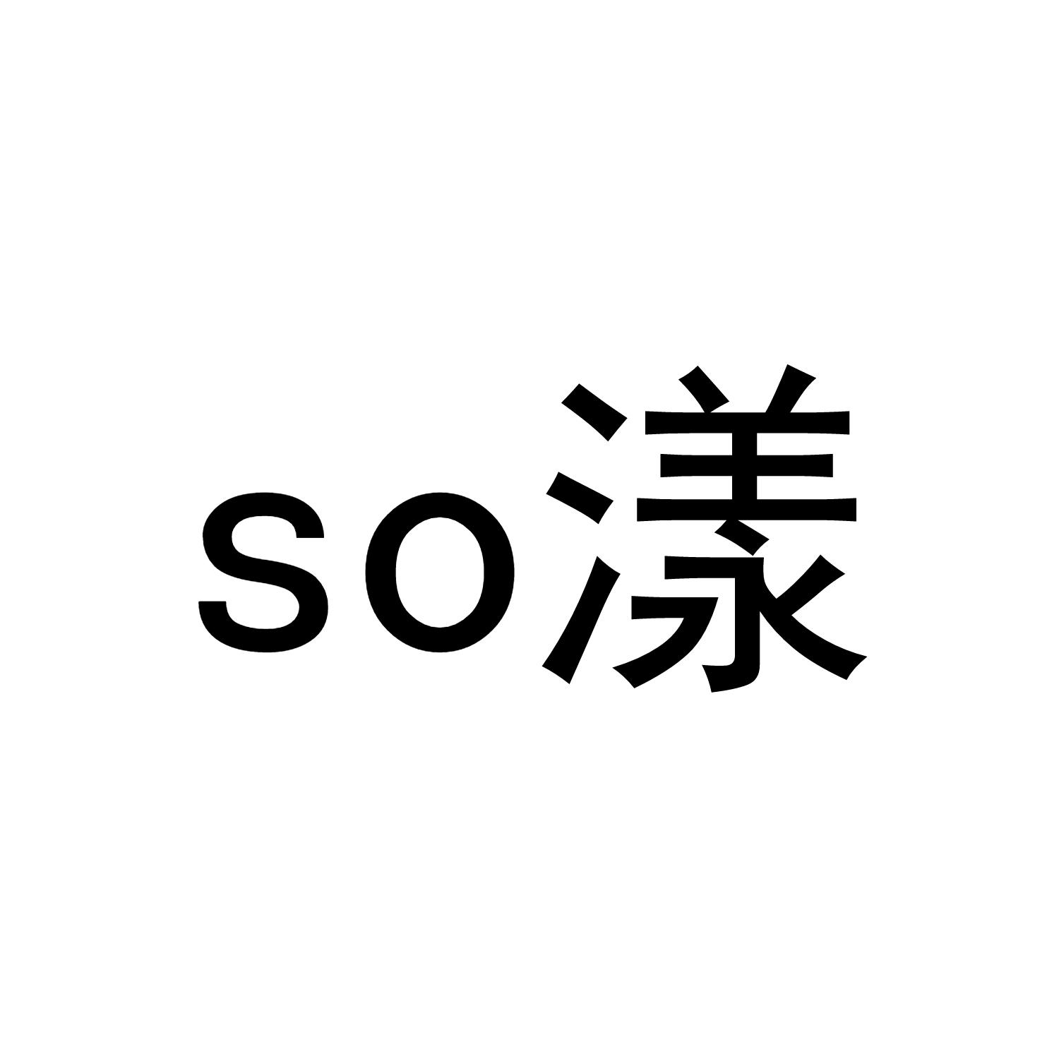SO漾