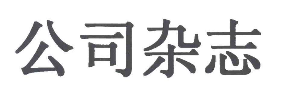 公司杂志