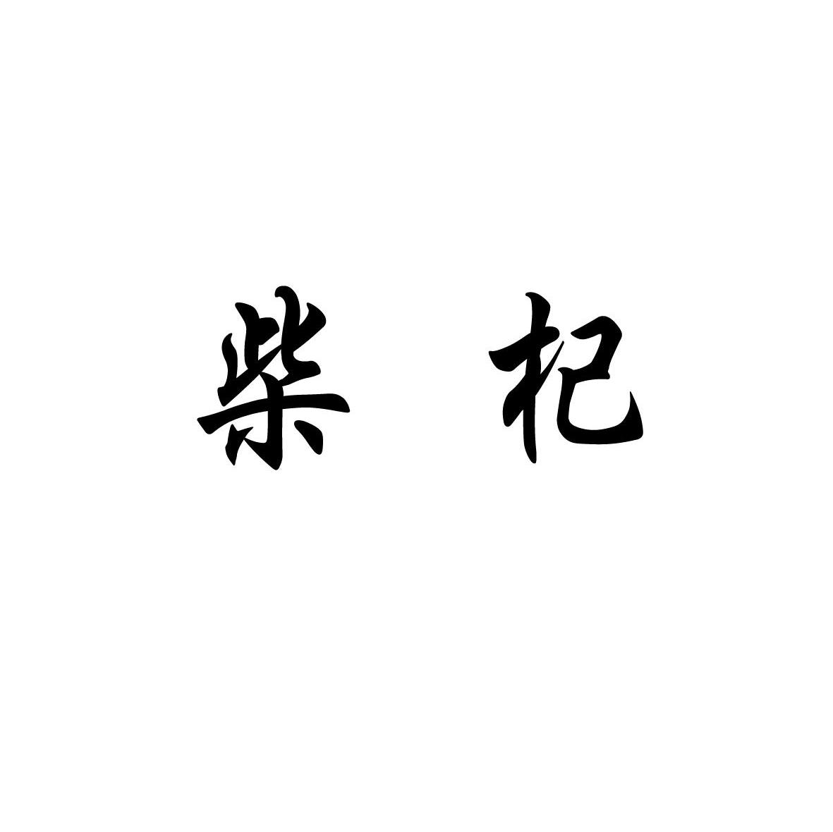 柴杞
