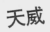 天威